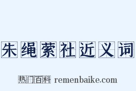 朱绳萦社近义词是什么意思的图片
